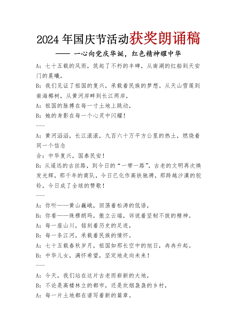 2024年国庆节活动朗诵稿(1)
