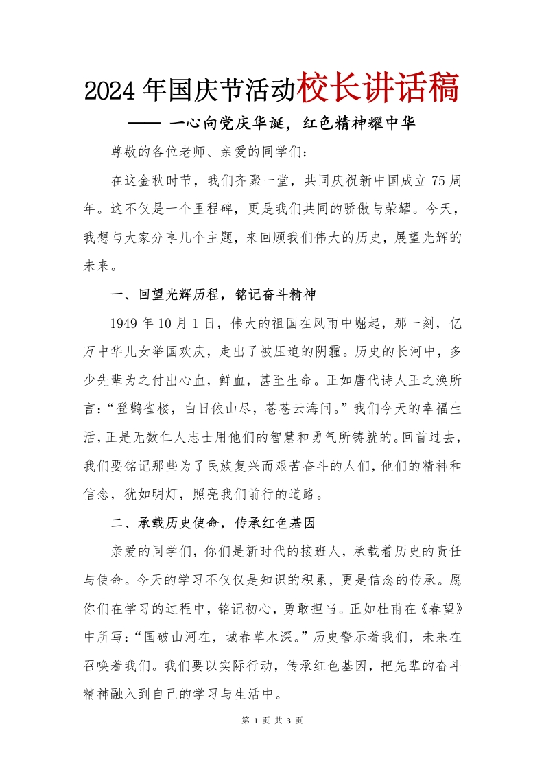 2024年国庆节活动校长讲话稿(1)
