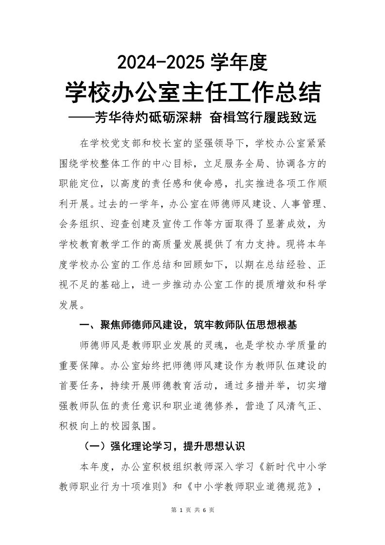 2024年学校办公室主任工作总结