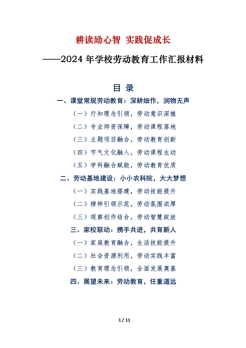 2024年学校劳动教育工作汇报材料