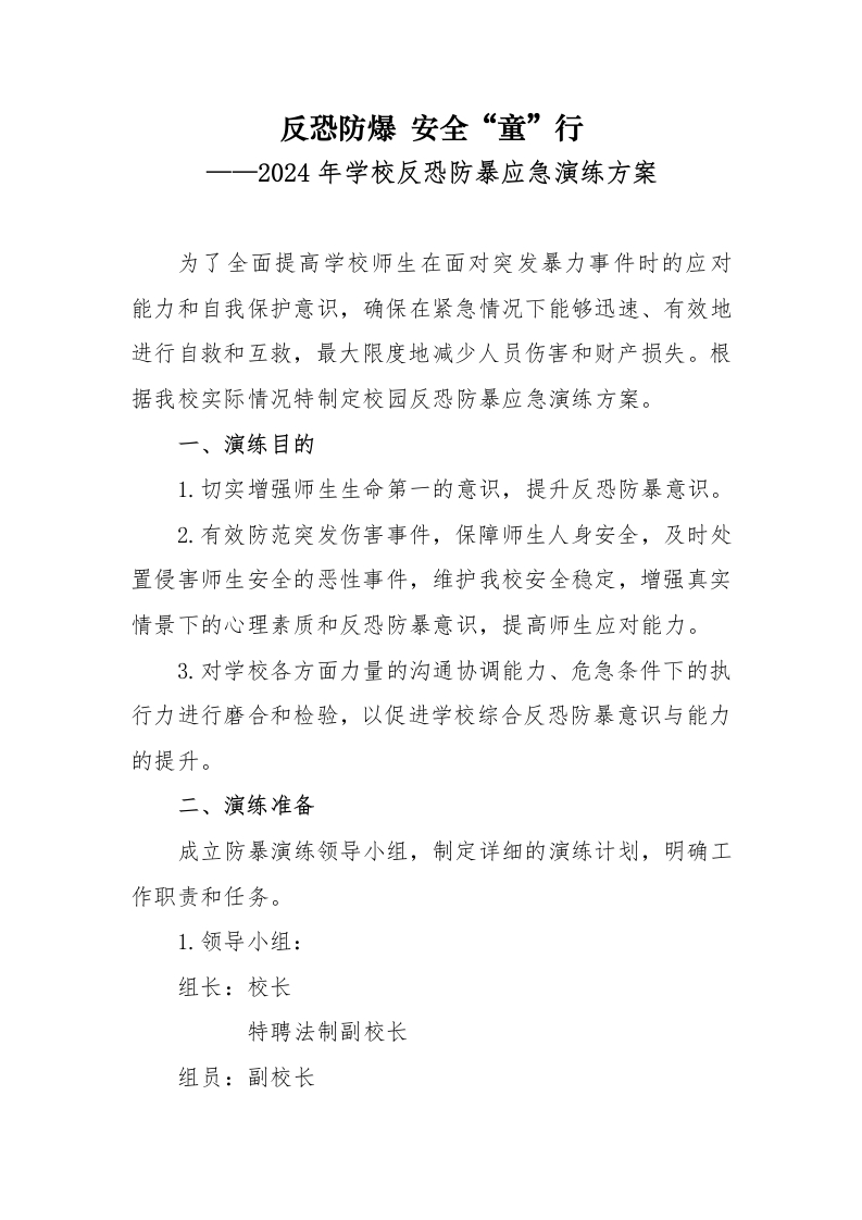 2024年学校反恐防暴应急演练方案