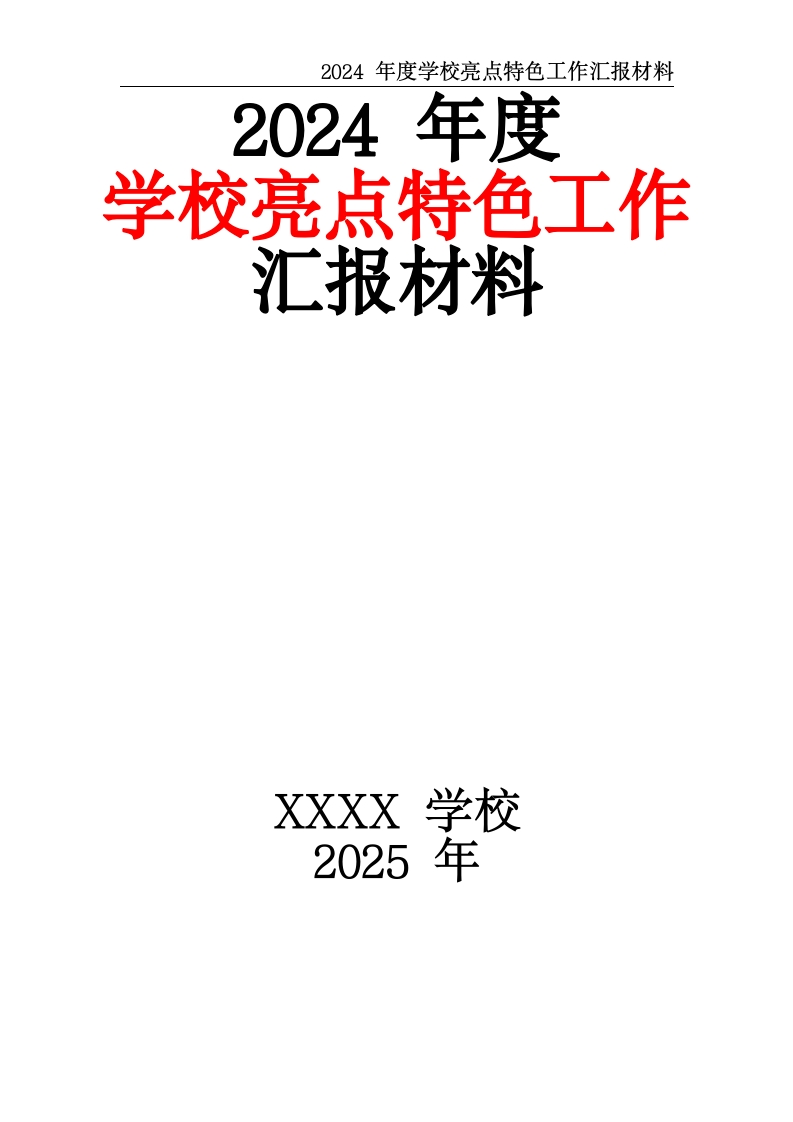 2024年度学校亮点特色工作汇报材料