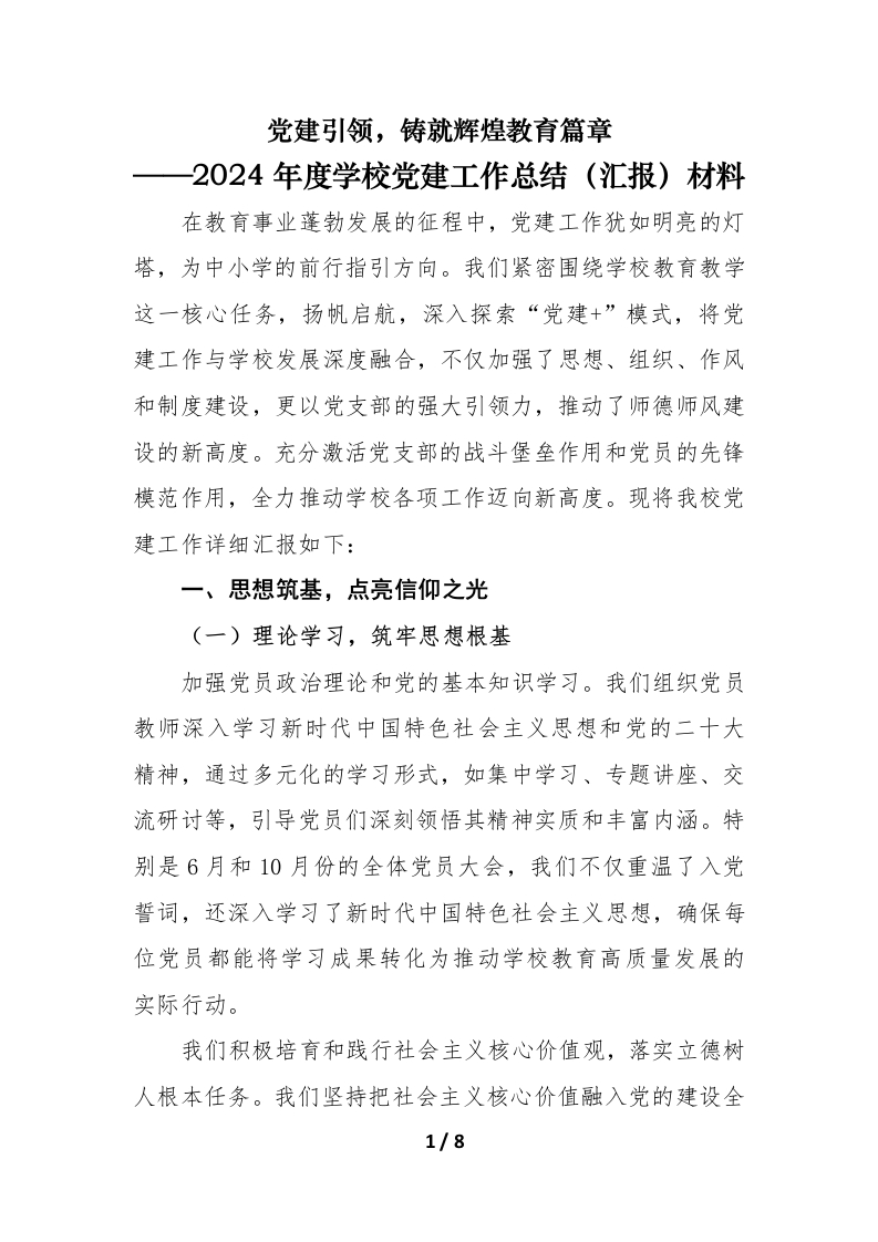 2024年度学校党建工作总结（汇报）材料（一）