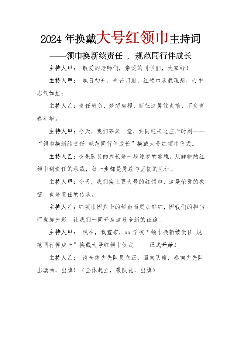 2024年换戴大号红领巾主持词(1)
