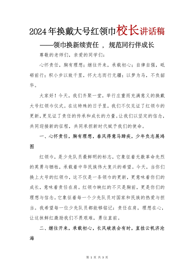 2024年换戴大号红领巾校长讲话稿(1)