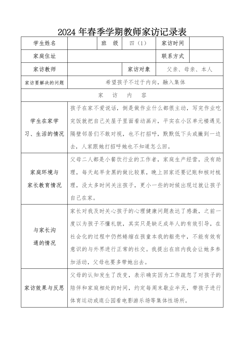 2024年教师家访记录