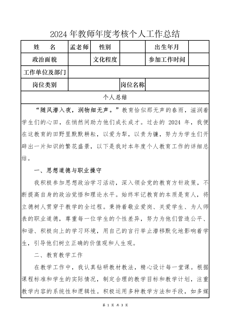 2024年教师年度考核个人工作总结②