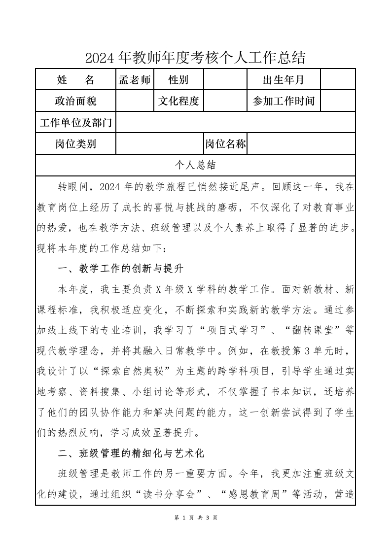 2024年教师年度考核个人工作总结③