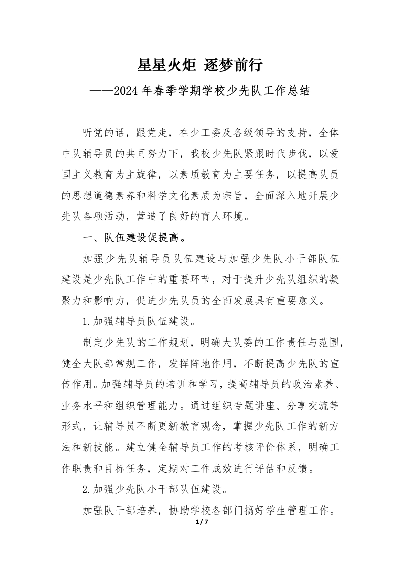 2024年春季学期学校少先队工作总结