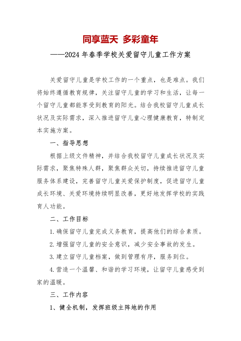 2024年春季学校关爱留守儿童工作方案