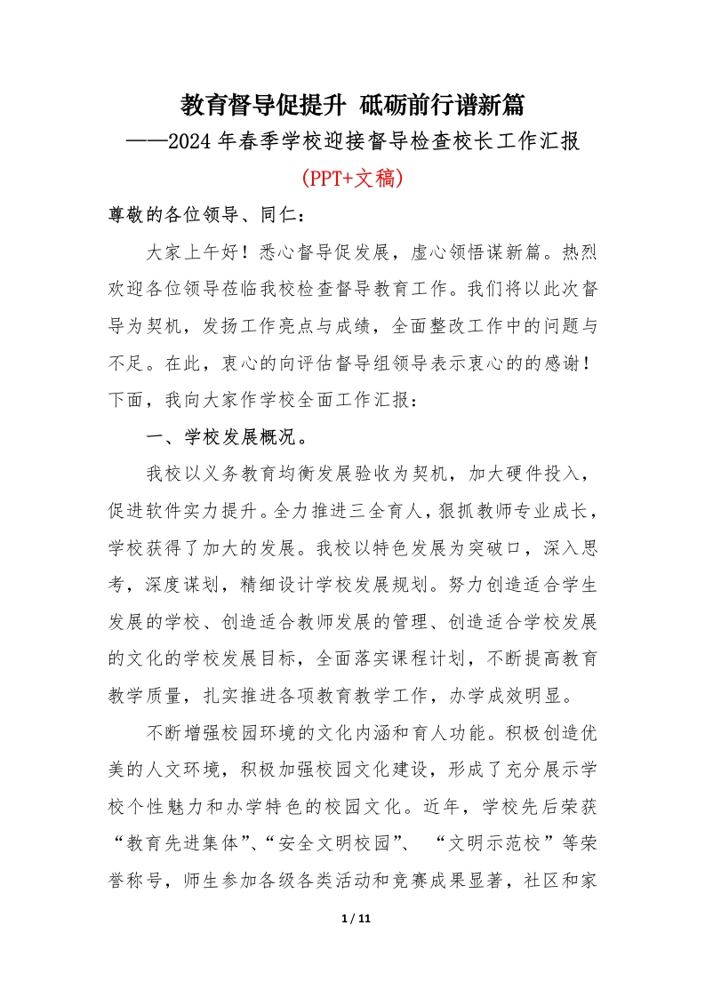2024年春季学校迎接教育督导检查校长工作汇报(1)