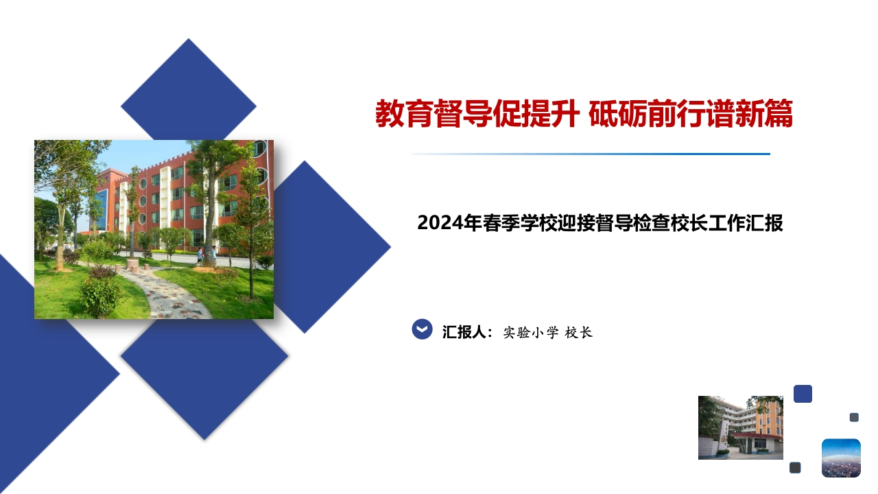 2024年春季学校迎接教育督导检查校长工作汇报PPT课件