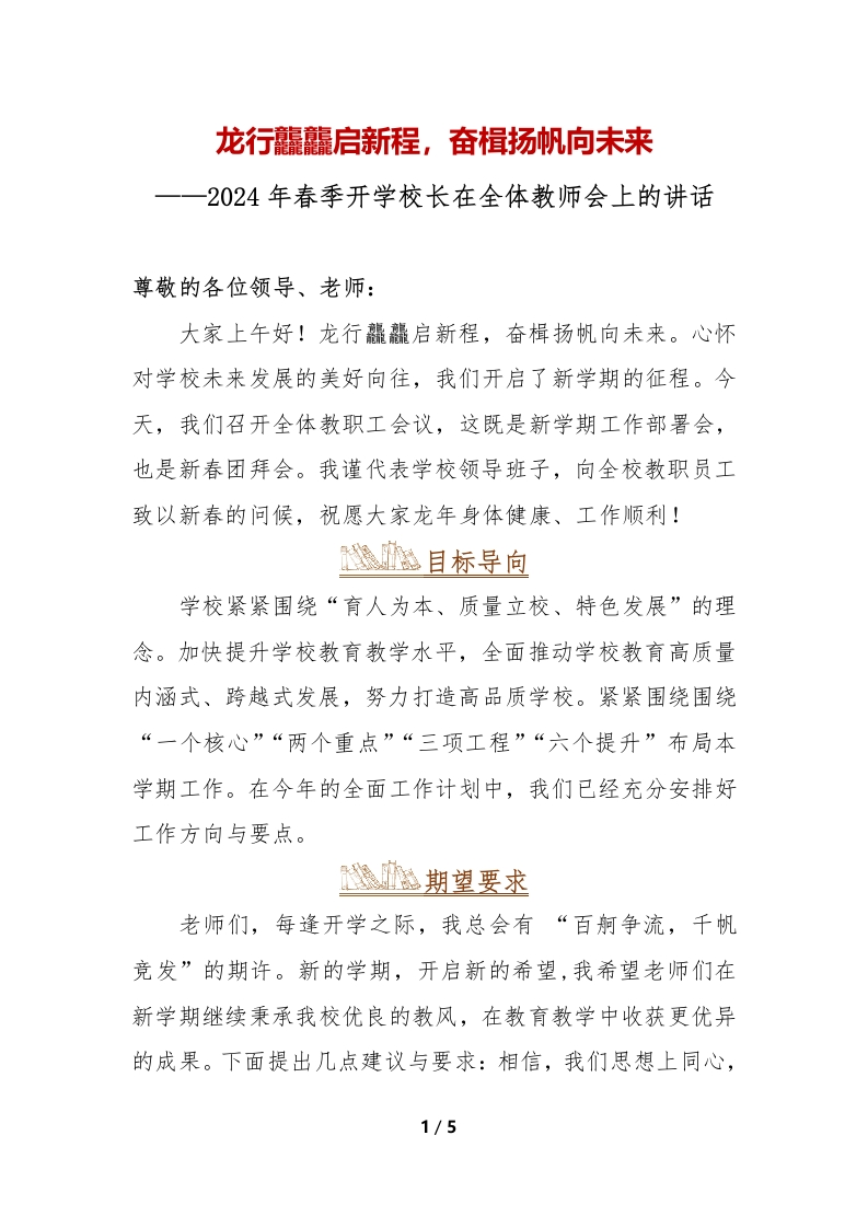 2024年春季开学校长在全体教师会上的讲话