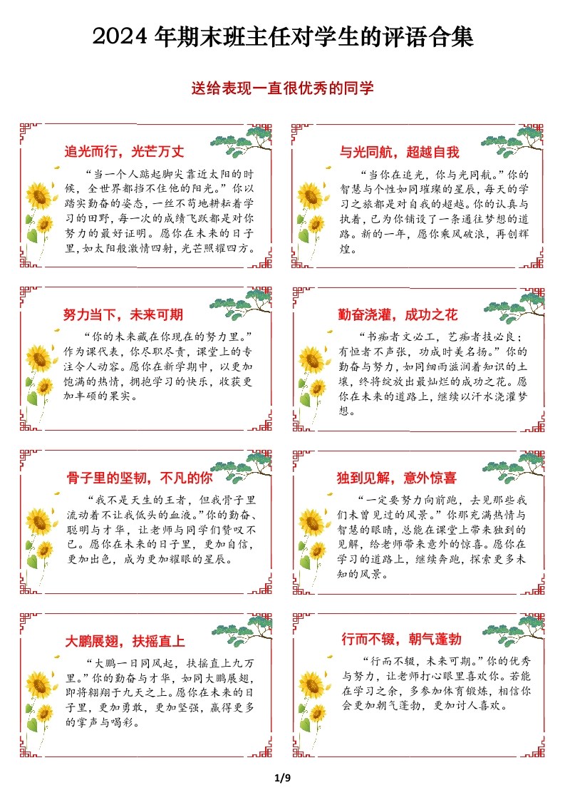 2024年期末班主任对学生的评语合集（美化版）