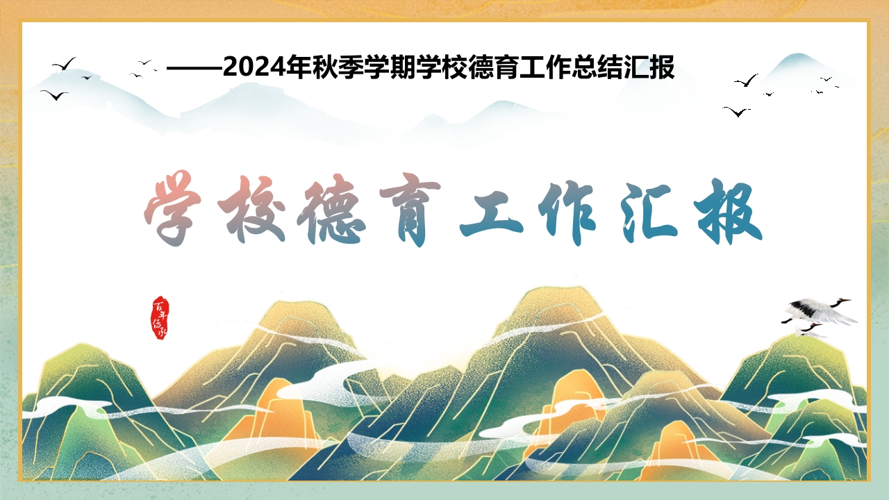 2024年秋季学期学校德育工作总结汇报