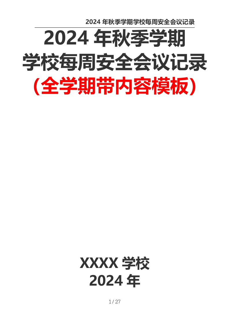 2024年秋季学期学校每周安全会议记录（全学期带内容模板）