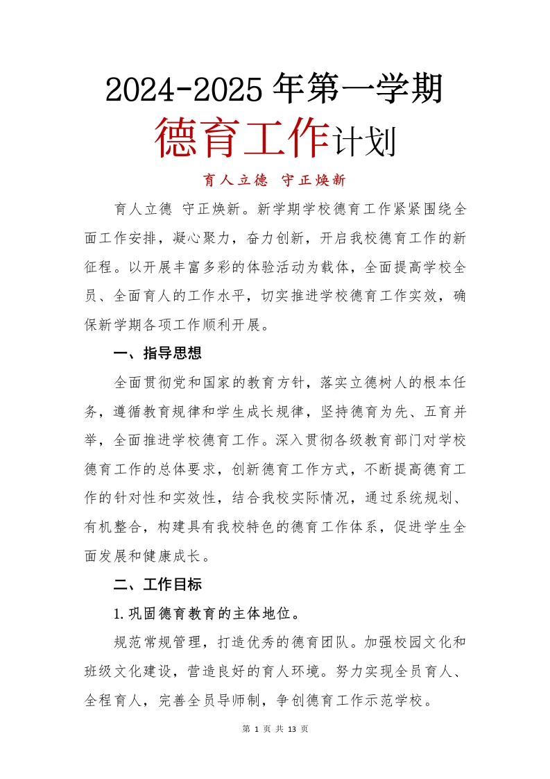 2024年秋季学期小学德育工作计划(1)