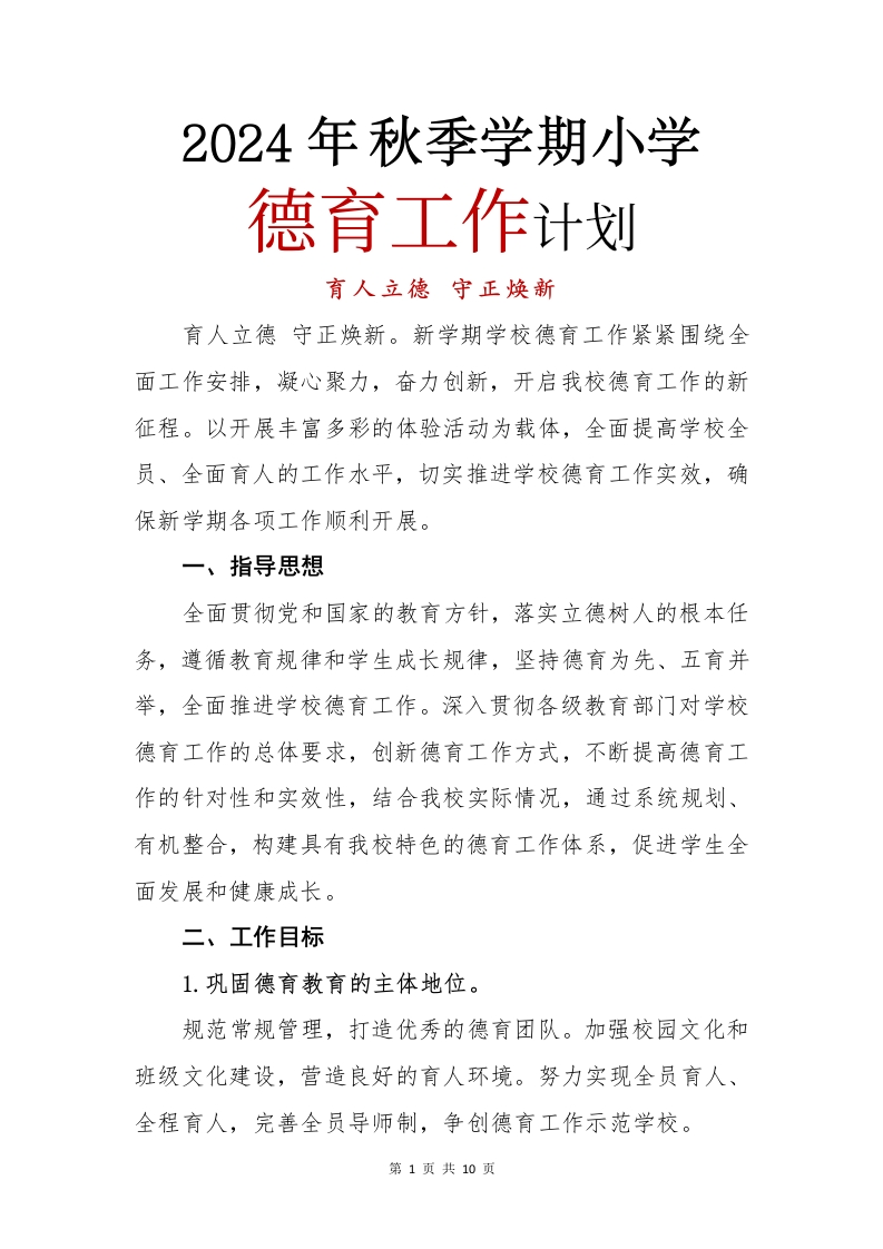 2024年秋季学期小学德育工作计划(6)(27)(1)