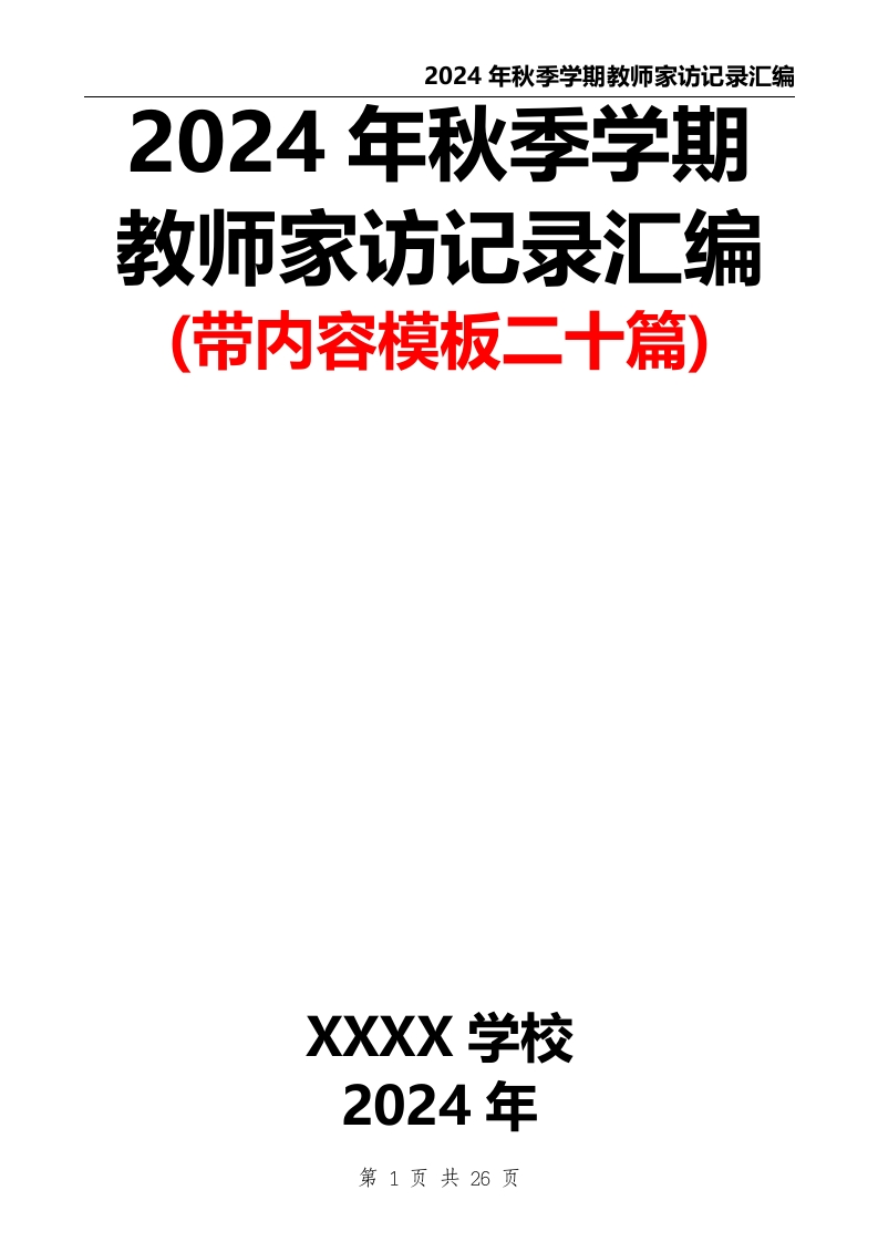 2024年秋季学期教师家访记录汇编(带内容模板二十篇)