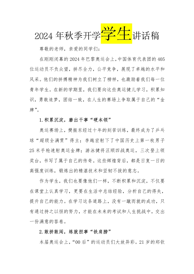 2024年秋季开学学生讲话稿(1)