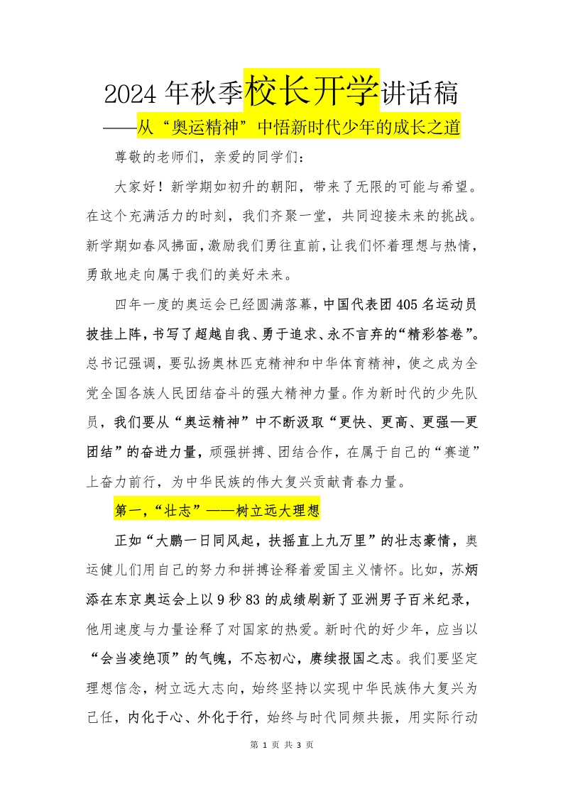2024年秋季开学校长讲话奥运精神(1)