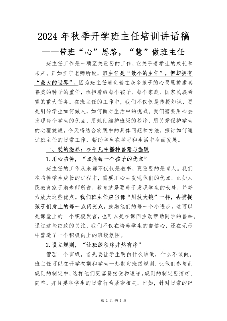 2024年秋季开学班主任培训讲话稿(2)