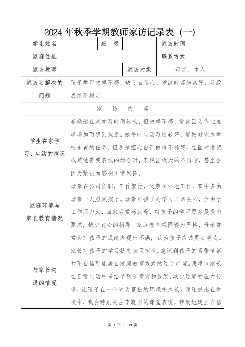 2024年秋季教师家访记录