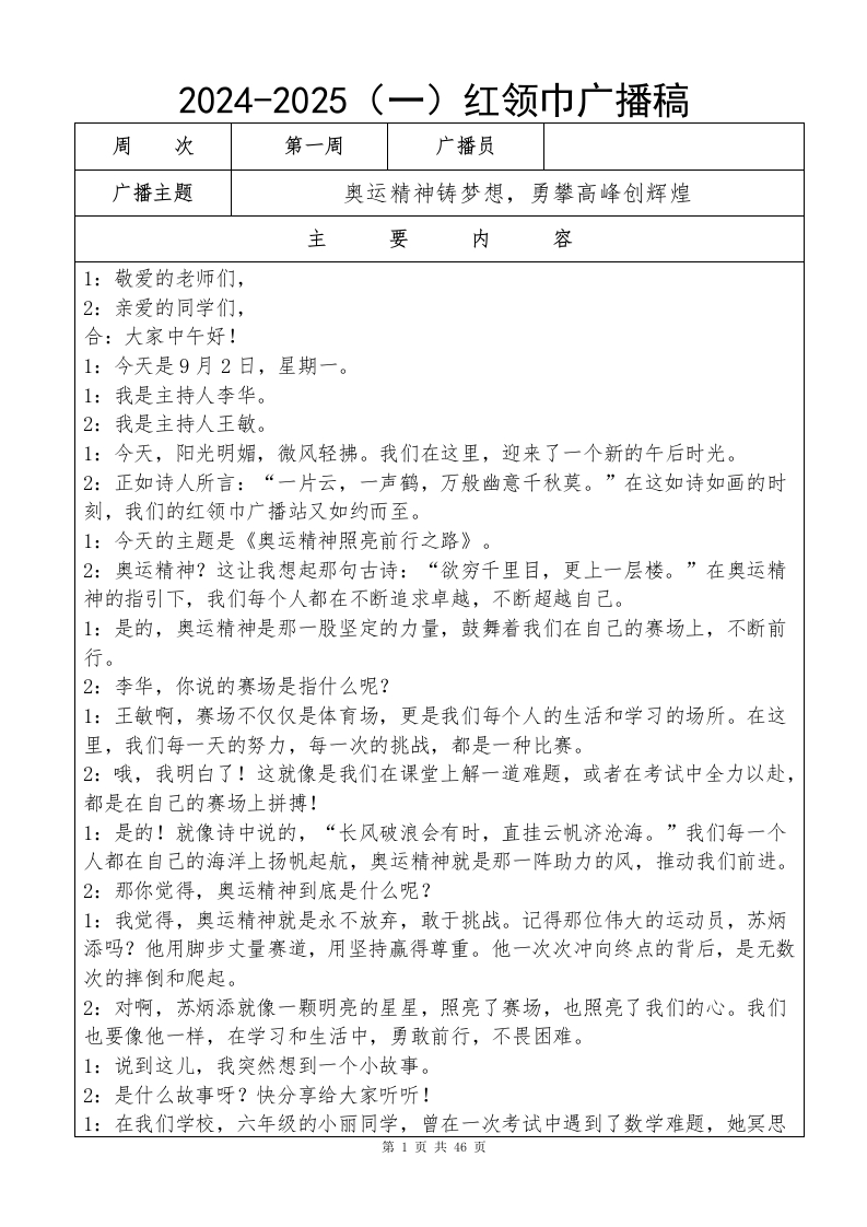 2024年秋季红领巾广播站广播稿全(2)