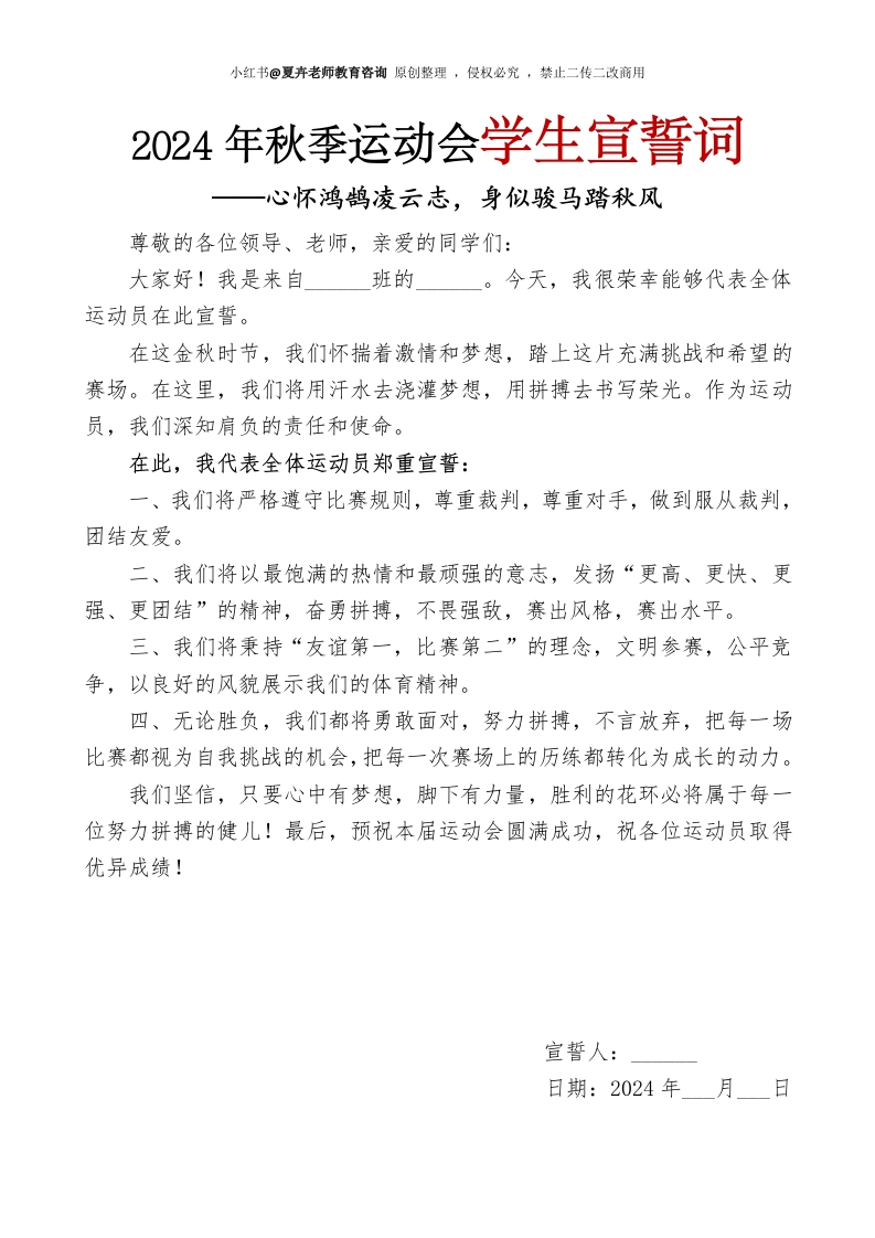 2024年秋季运动会学生宣誓词(1)