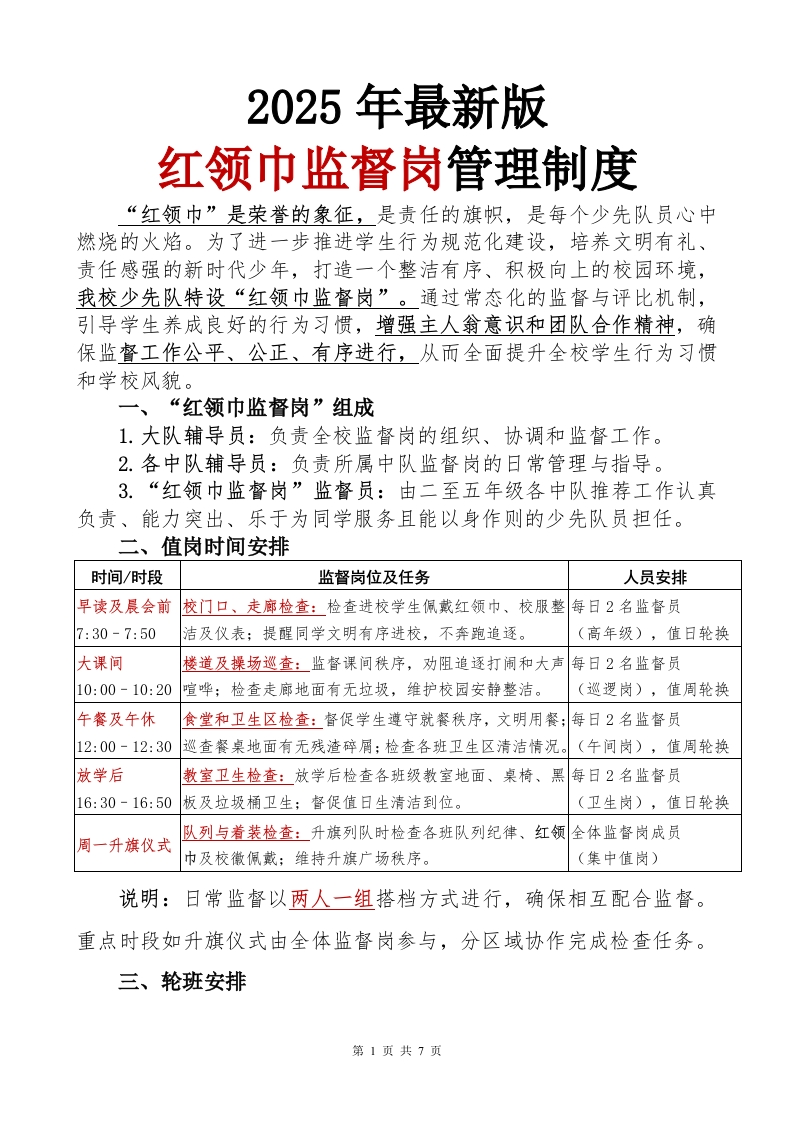 2024年红领巾监督岗职责(1)