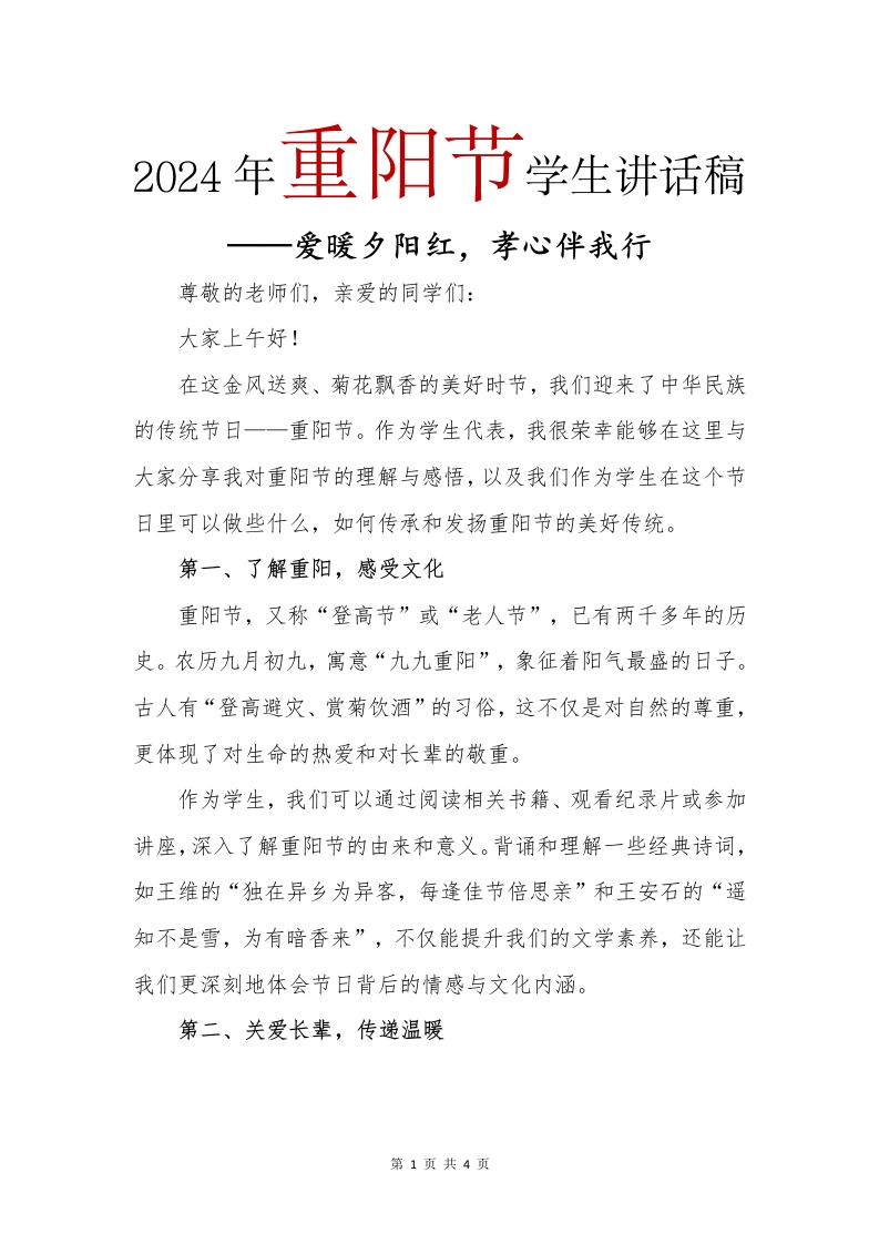 2024年重阳节学生讲话稿(1)