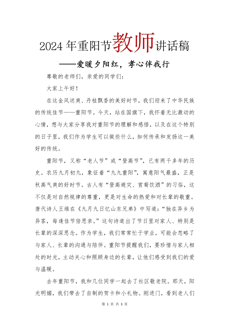 2024年重阳节教师讲话稿(1)