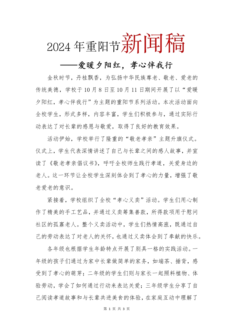 2024年重阳节新闻稿(1)