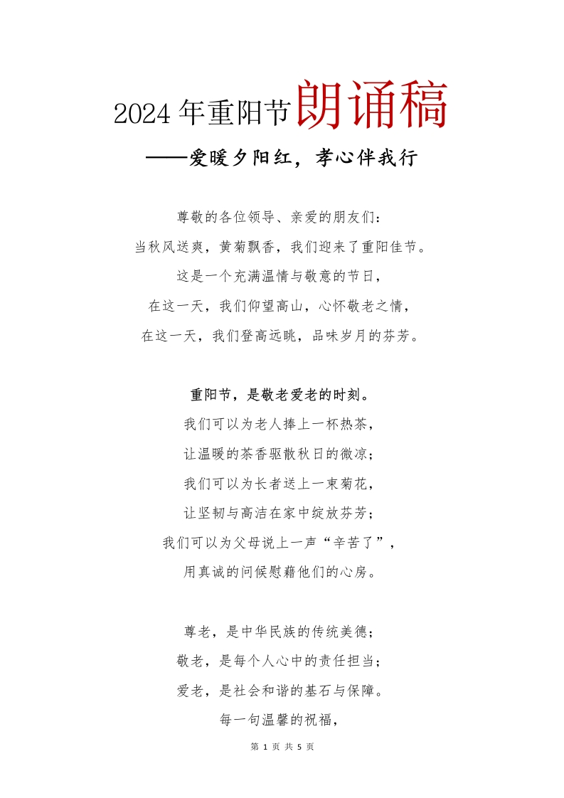 2024年重阳节朗诵稿(1)