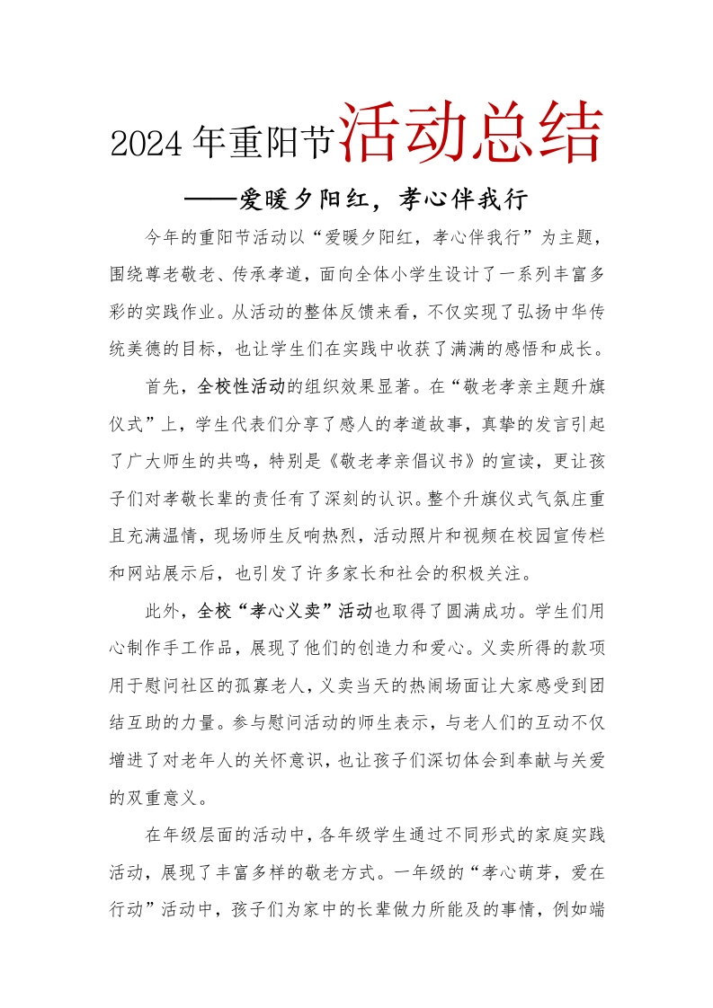 2024年重阳节活动总结(1)