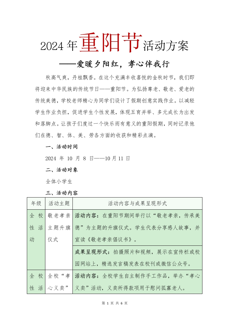 2024年重阳节活动策划(1)