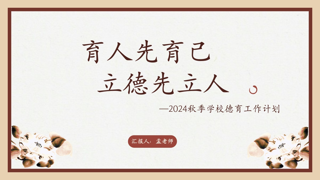 2024秋季学校德育工作计划(1)