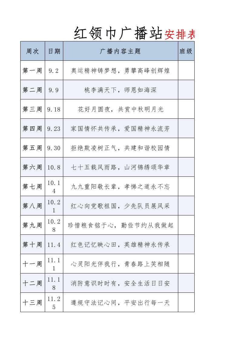 2024秋季红领巾广播站广播稿安排表(2)