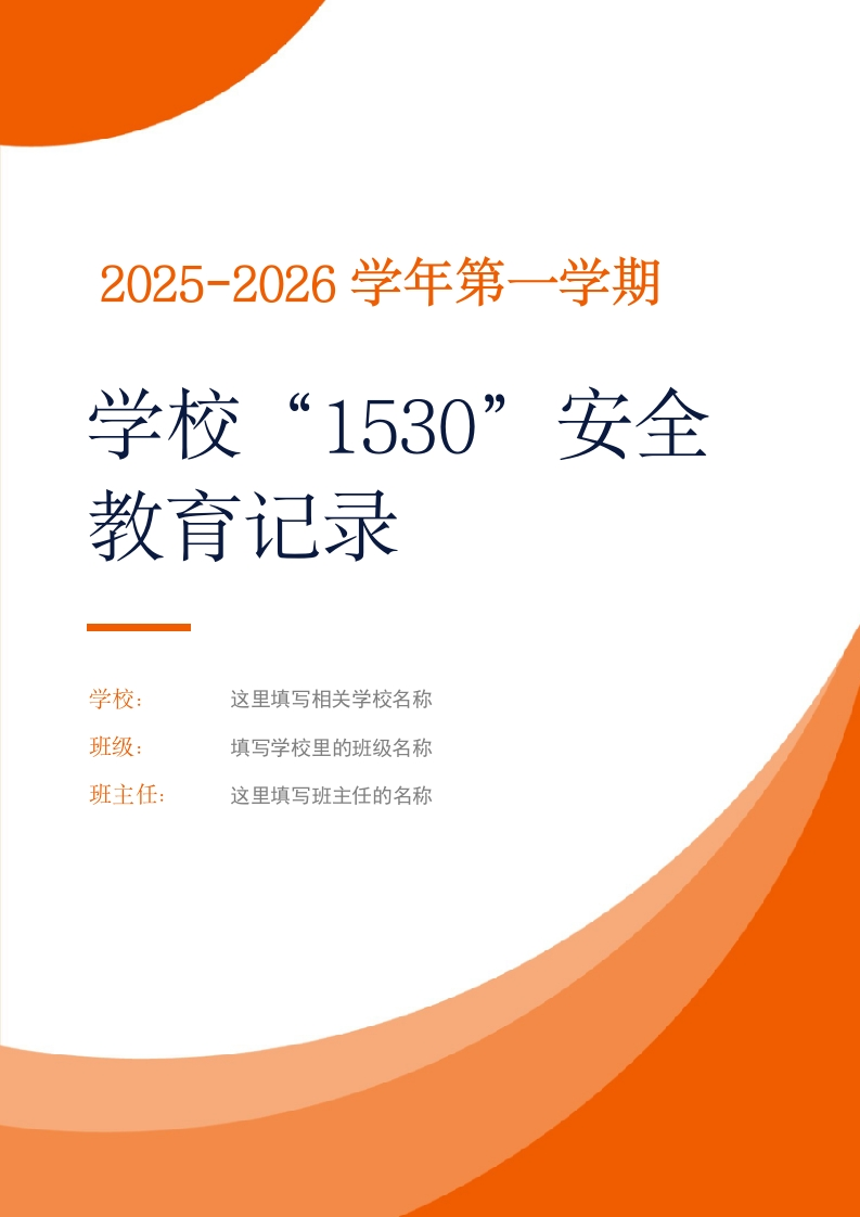 2025-2026学年第一学期学校“1530”安全教育记录-0813