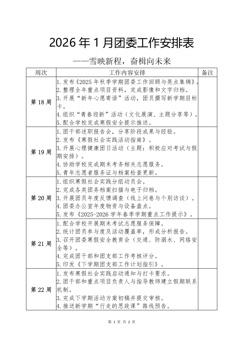 2025-2026年秋季1月团委工作安排表——雪映新程，奋楫向未来-教务文库