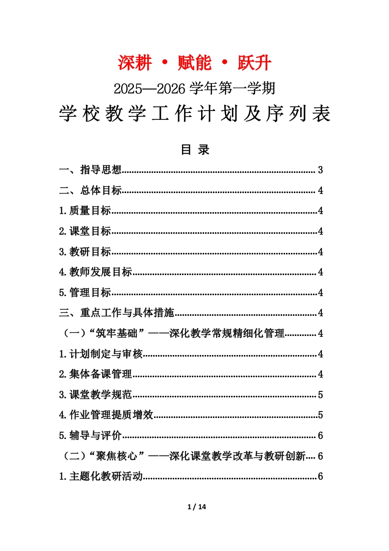 2025-2026年秋季第一学期学校教学工作计划：深耕•赋能•跃升