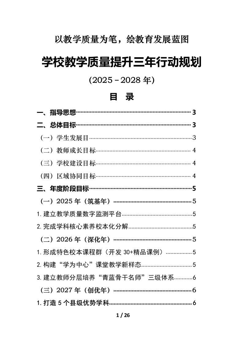 2025-2028年学校教学质量提升三年行动规划