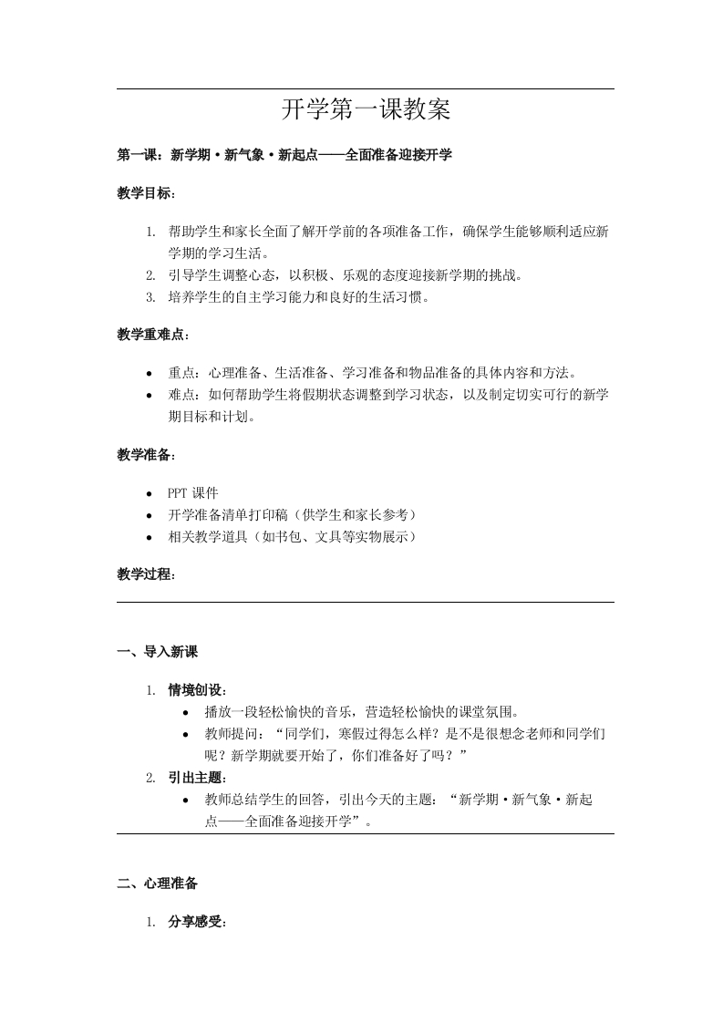 2025寒假开学第一课教案【二】