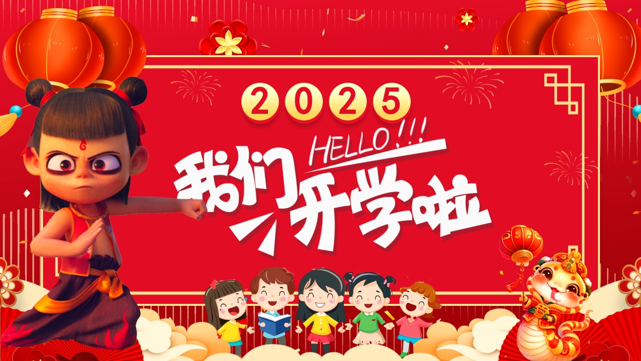 2025寒假开学第一课课件【二】