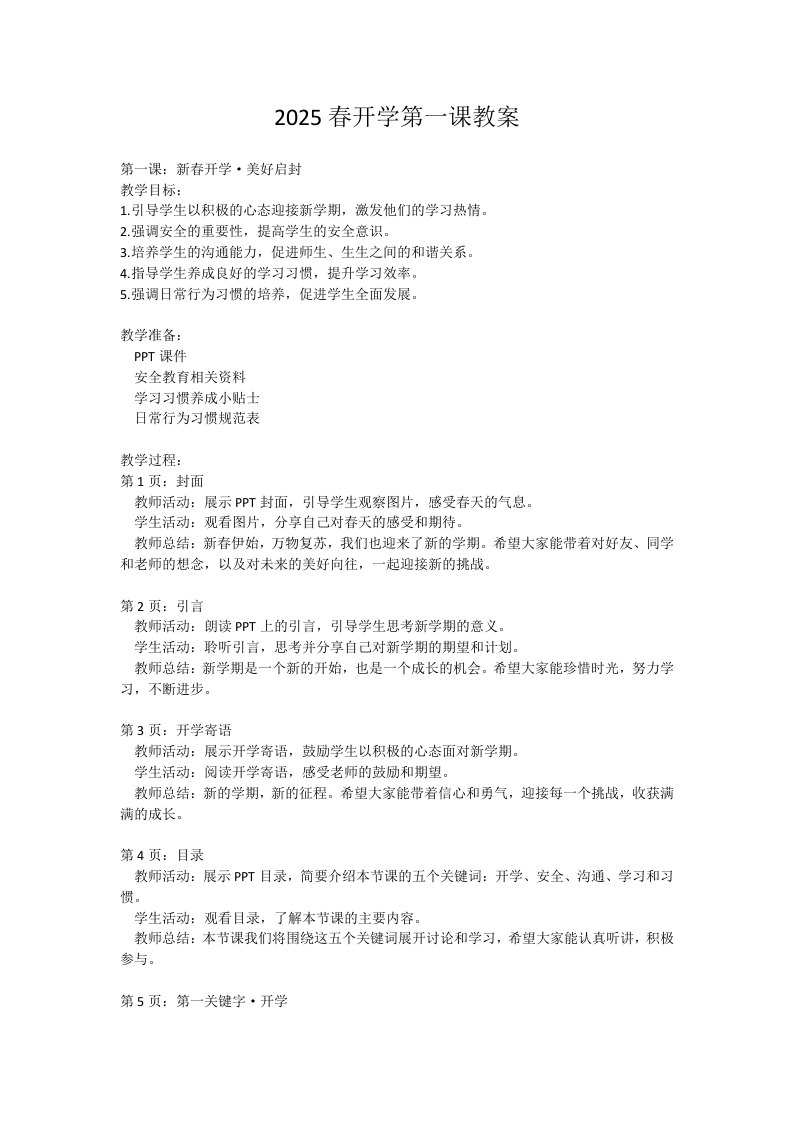 2025寒假开学第一课（一）教案