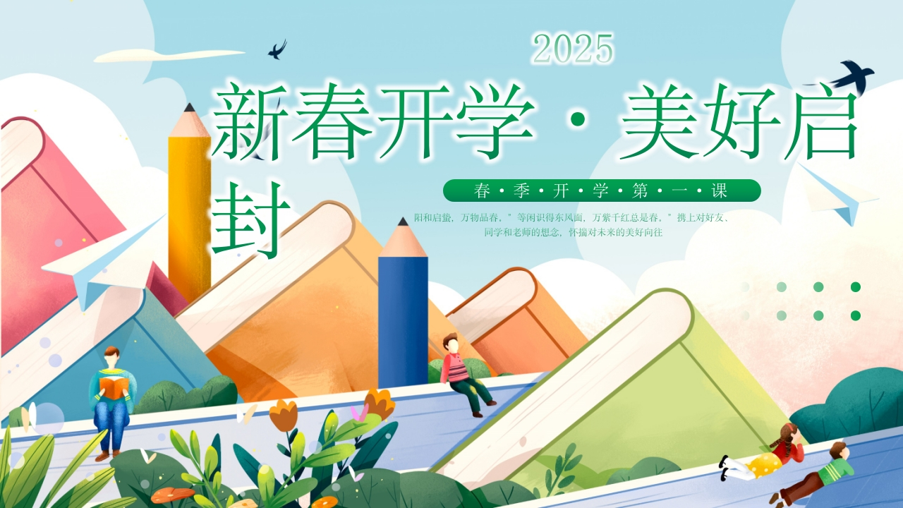 2025寒假开学第一课（一）配套课件