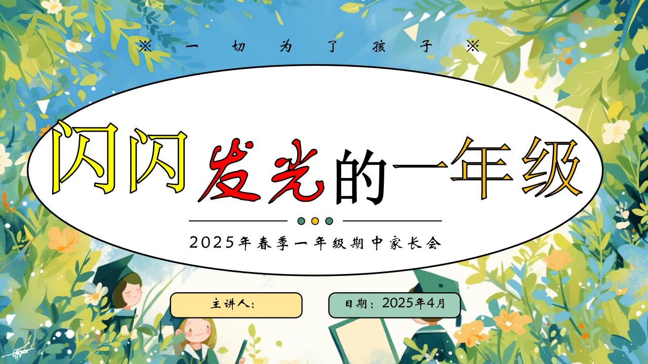 2025年一年级期中家长会PPT课件