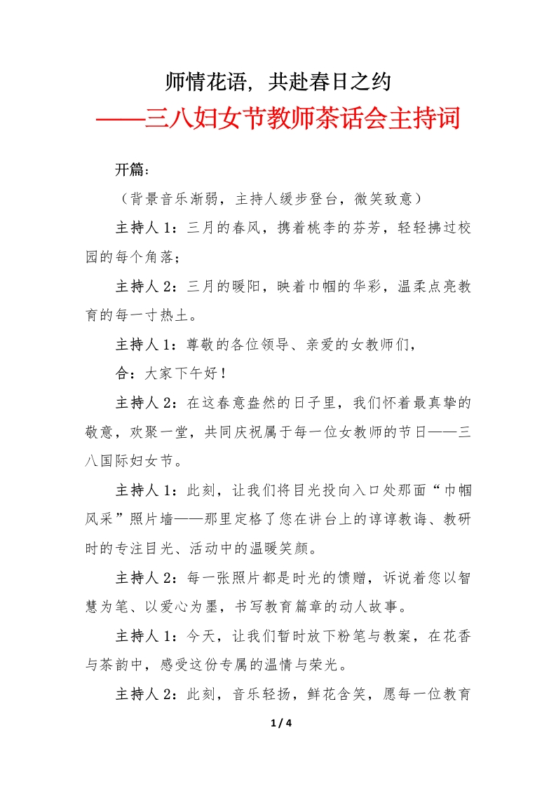 2025年三八妇女节教师茶话会主持词