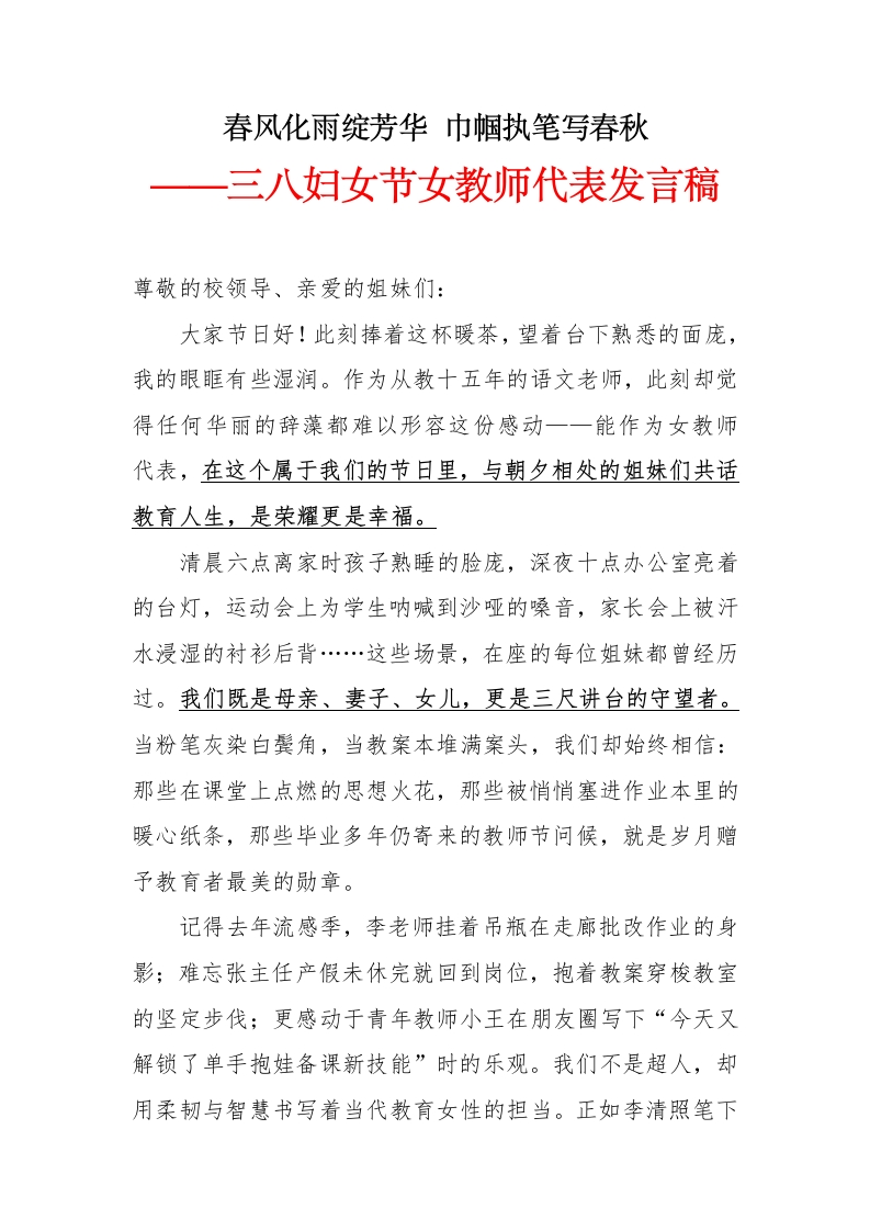 2025年三八妇女节茶话会女教师代表发言稿