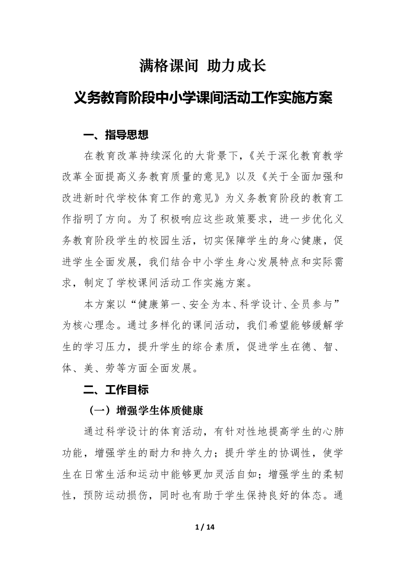 2025年义务教育阶段中小学课间活动工作实施方案